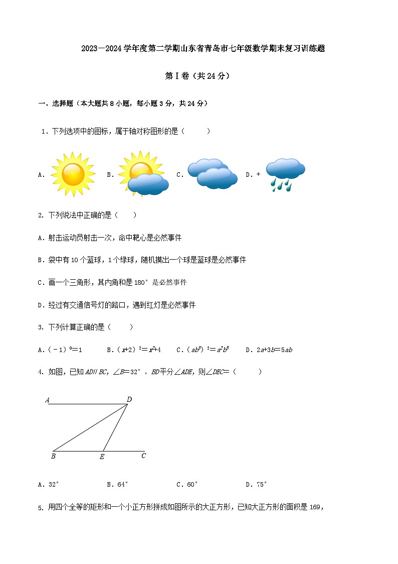 2023－2024学年度第二学期山东省青岛市七年级数学期末复习训练题第1页