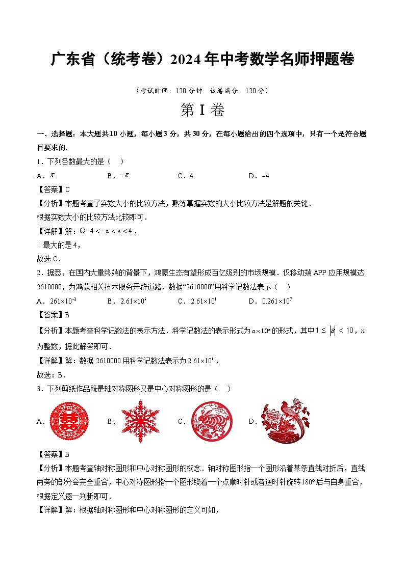 广东省（统考卷）2024年中考数学名师押题卷  解答卷第1页