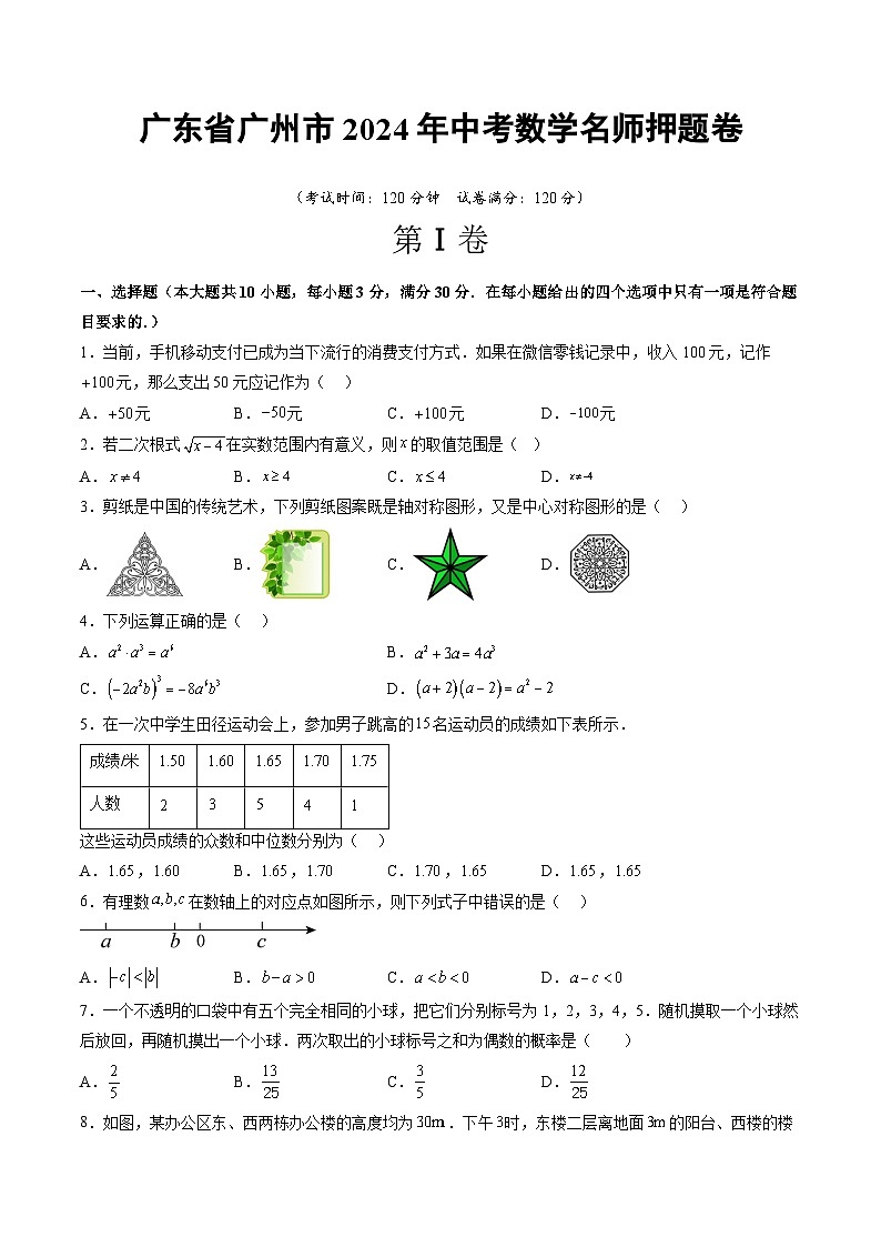 广东省广州市2024年中考数学名师押题卷  考试卷第1页