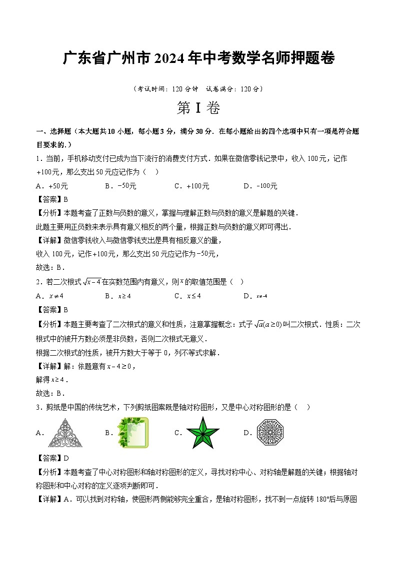 广东省广州市2024年中考数学名师押题卷  解答卷第1页