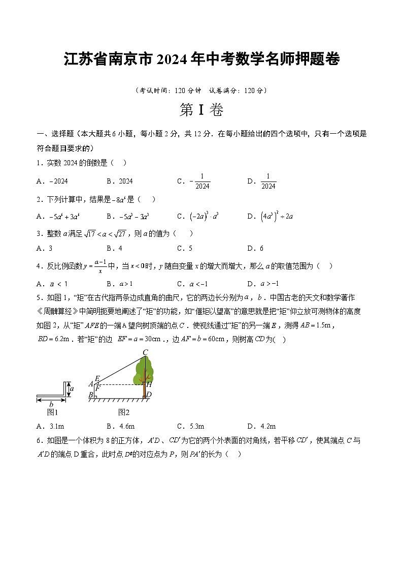 江苏省南京市2024年中考数学名师押题卷  考试卷第1页