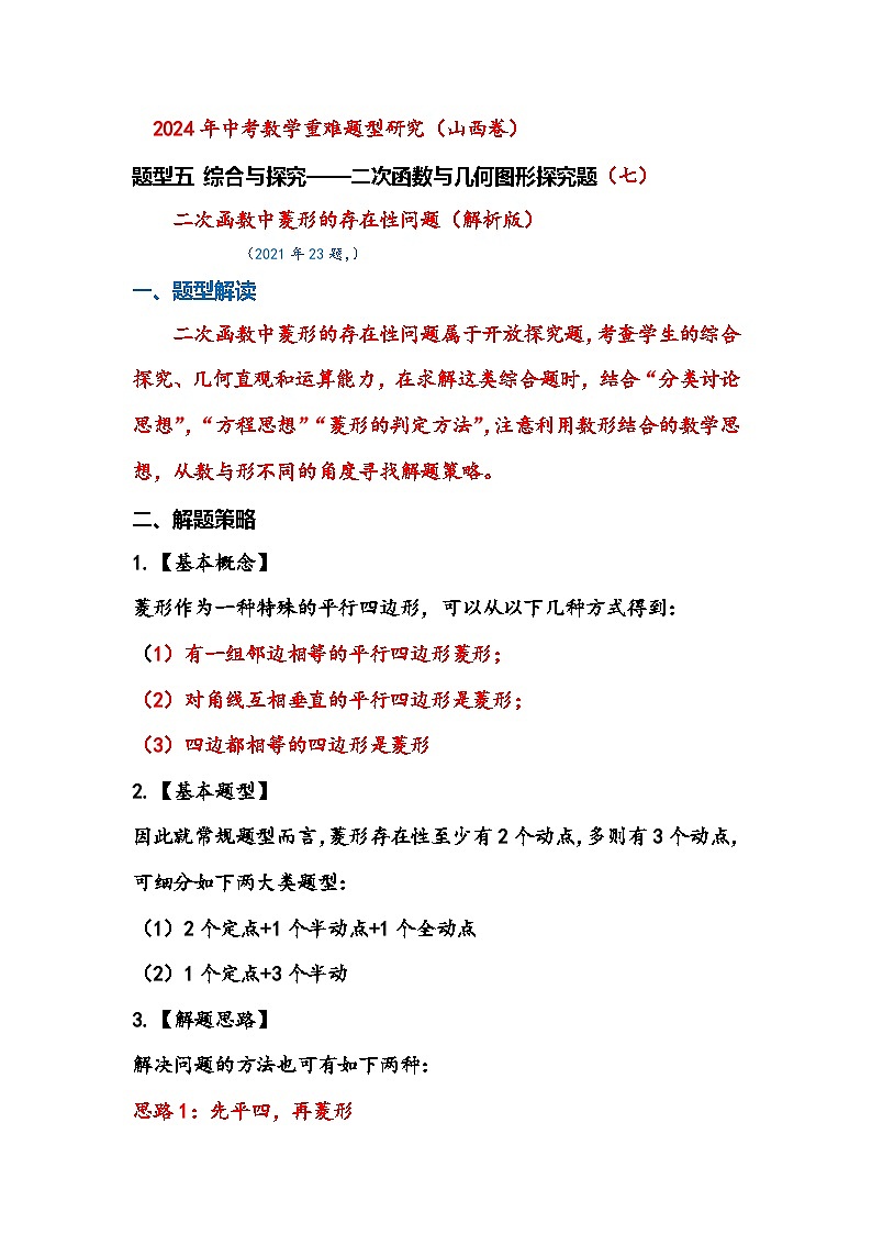 2024年中考数学重难题型研究（山西卷）题型五 综合与探究——二次函数与几何图形探究题（七）二次函数中菱形的存在性问题（解析版）01