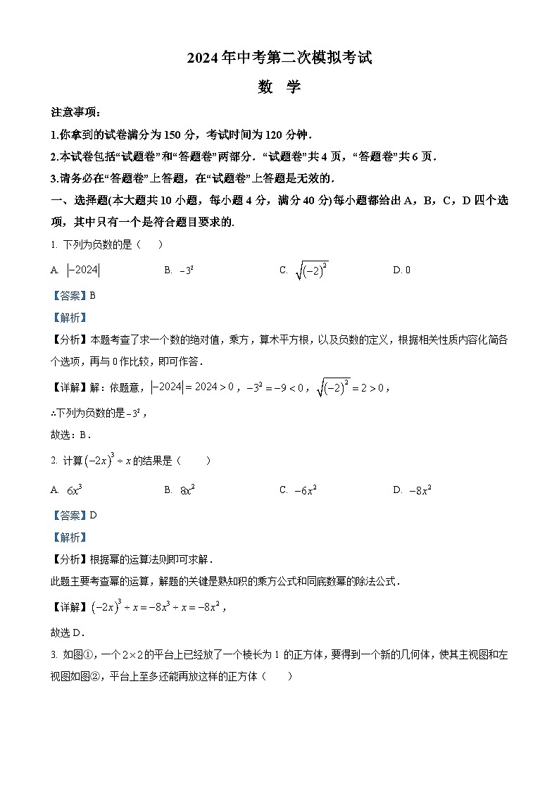2024年安徽省滁州市中考二模数学试题（原卷版+解析版）01