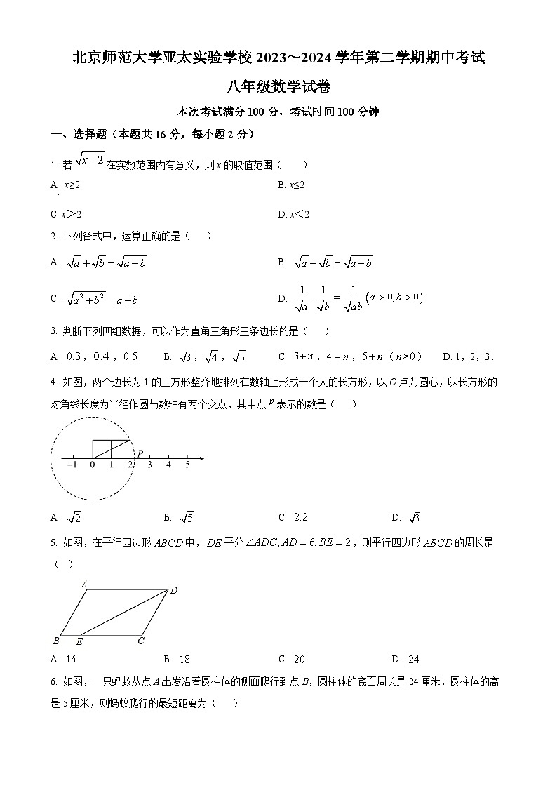 北京市昌平区北京师范大学亚太实验学校2023-2024学年八年级下学期期中数学试题（原卷版+解析版）01