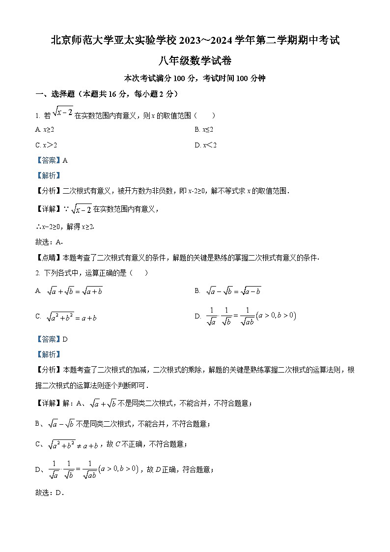 北京市昌平区北京师范大学亚太实验学校2023-2024学年八年级下学期期中数学试题（原卷版+解析版）01