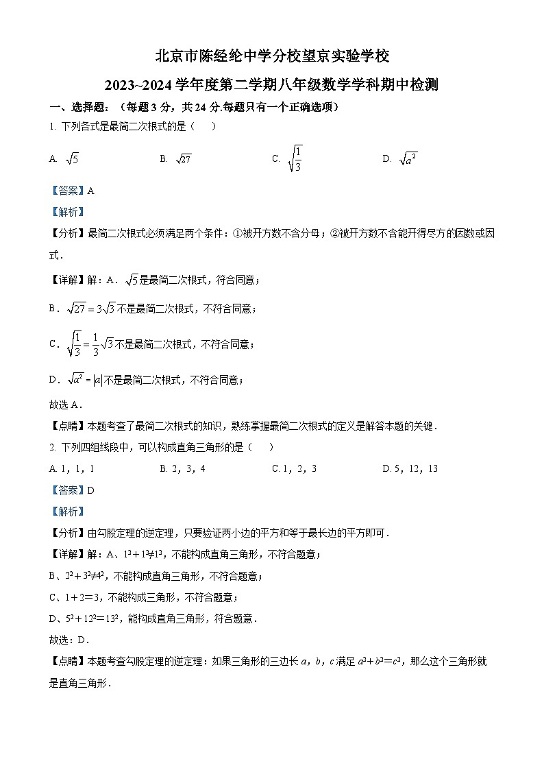 北京市陈经纶中学分校望京实验学校2023-2024学年八年级下学期期中数学试题（原卷版+解析版）01