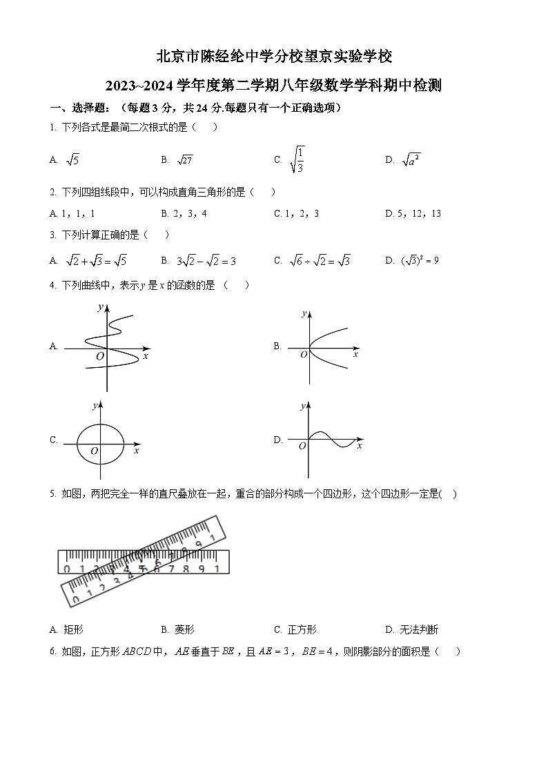 北京市陈经纶中学分校望京实验学校2023-2024学年八年级下学期期中数学试题（原卷版+解析版）01