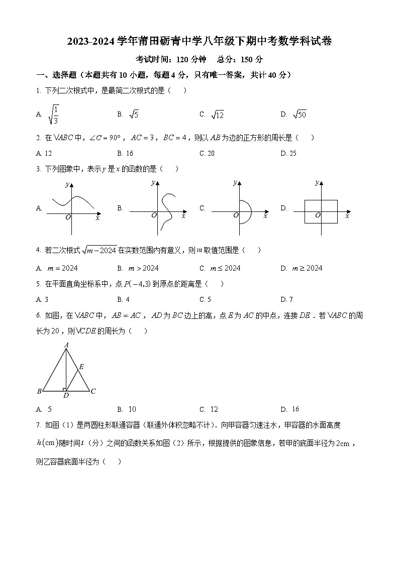 福建省莆田市砺青中学2023-2024学年八年级下学期期中数学试题（原卷版+解析版）01