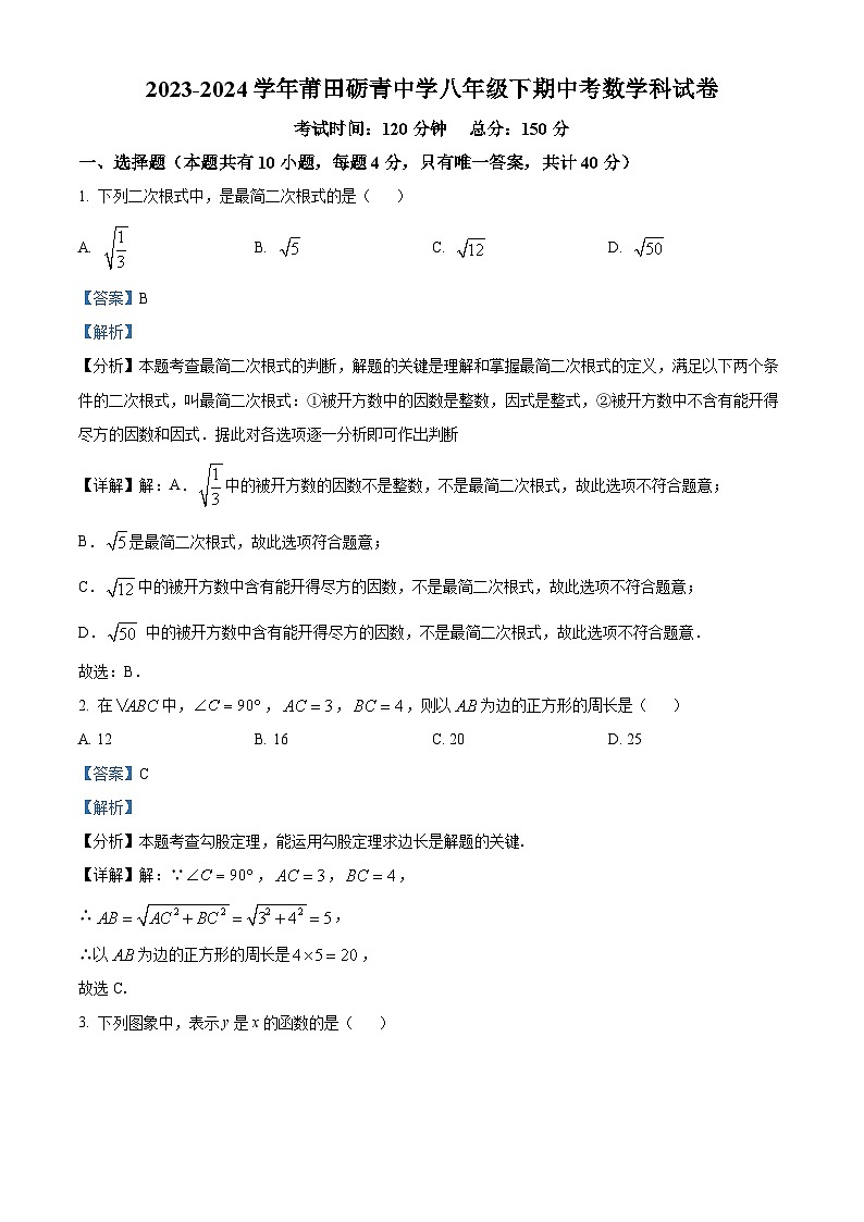 福建省莆田市砺青中学2023-2024学年八年级下学期期中数学试题（原卷版+解析版）01