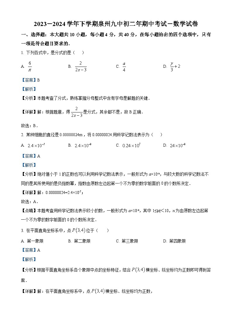 福建省泉州市丰泽区泉州市第九中学2023-2024学年八年级下学期期中数学试题（原卷版+解析版）01