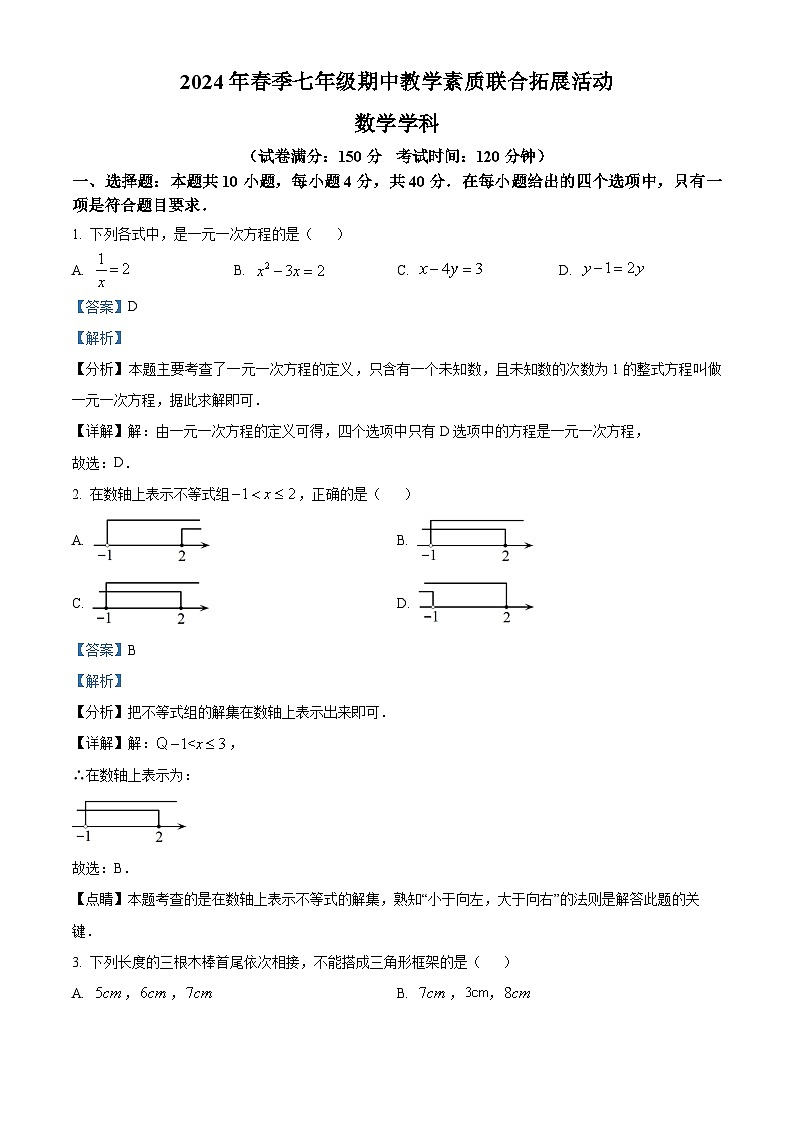 福建省泉州市泉港区2023-2024学年七年级下学期期中数学试题（原卷版+解析版）01