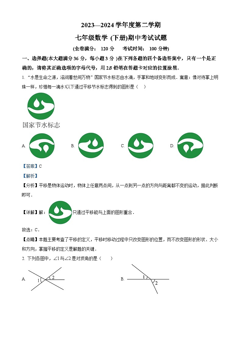 海南省省直辖县级行政单位2023-2024学年七年级下学期4月期中数学试题（解析版）第1页