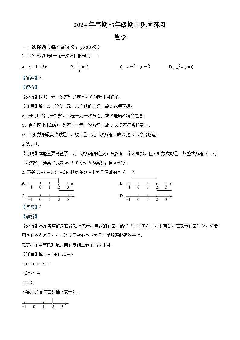 河南省南阳市南召县2023-2024学年七年级下学期期中数学试题（解析版）第1页
