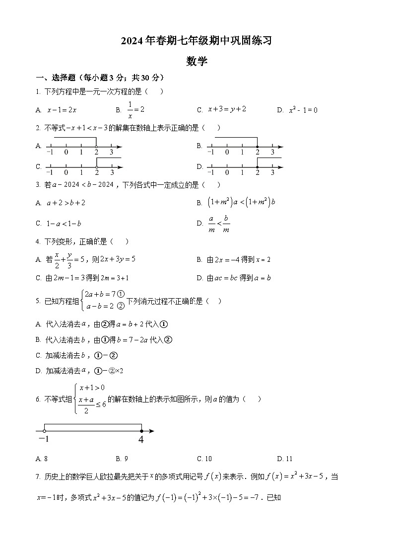河南省南阳市南召县2023-2024学年七年级下学期期中数学试题（原卷版）第1页