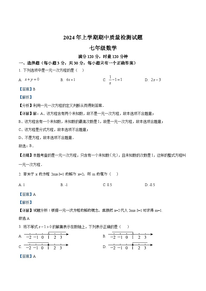 湖南省衡阳市衡南县北斗星中学2023-2024学年七年级下学期期中数学试题（解析版）第1页