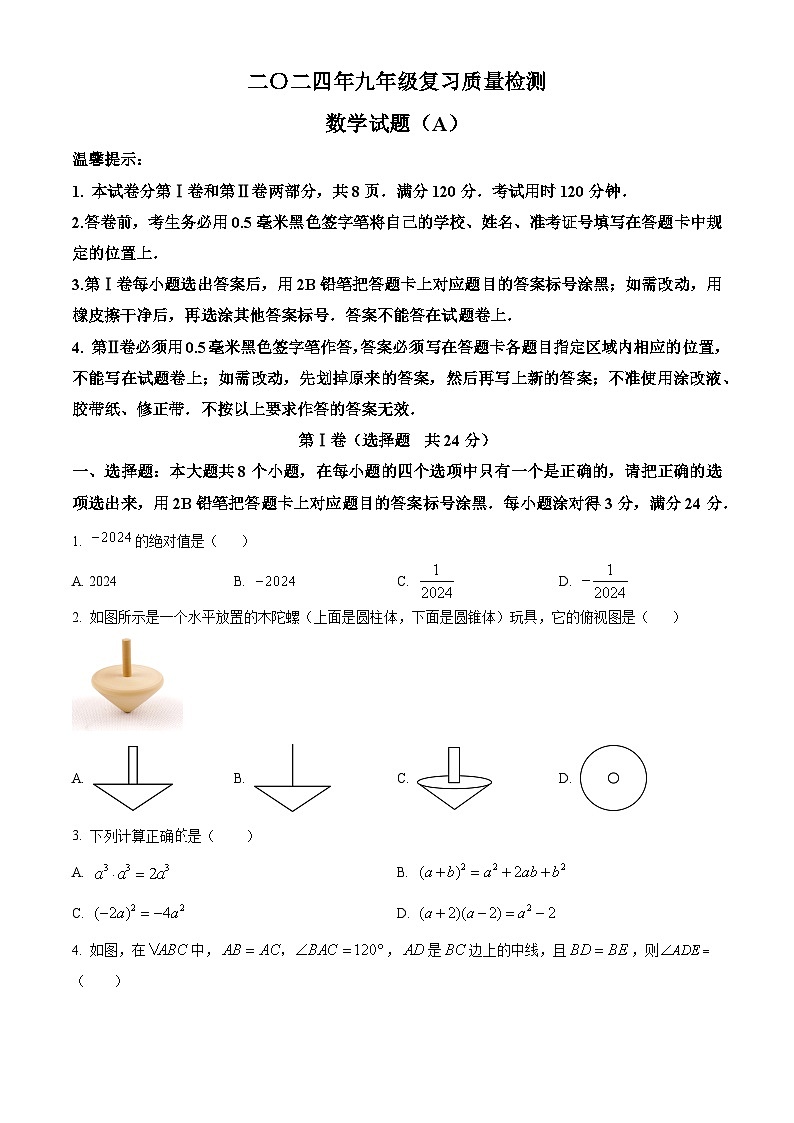 山东省滨州市滨城区2023-2024学年九年级下学期期中考试（一模）数学试题（原卷版）第1页