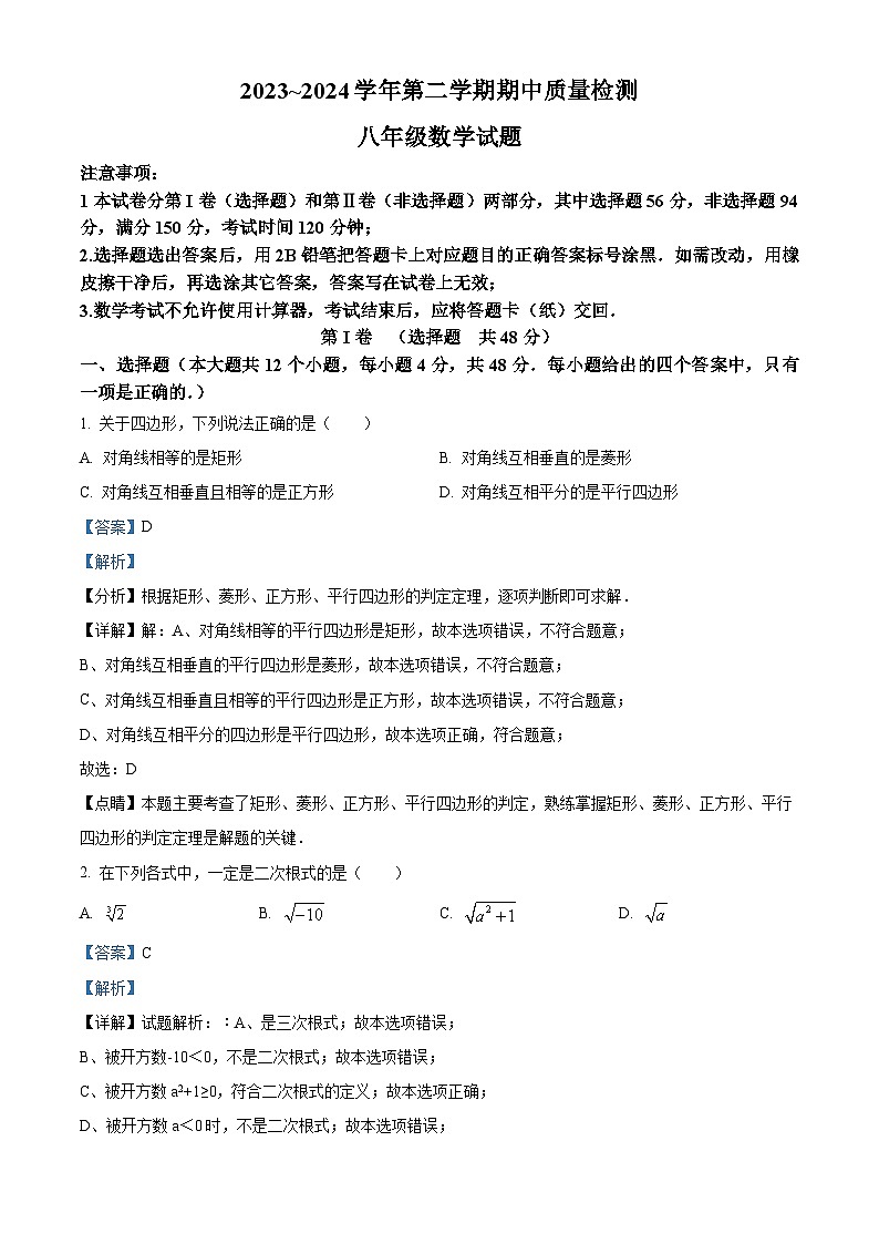 山东省泰安市东平县2023-2024学年八年级下学期期中考试数学试题（解析版）第1页