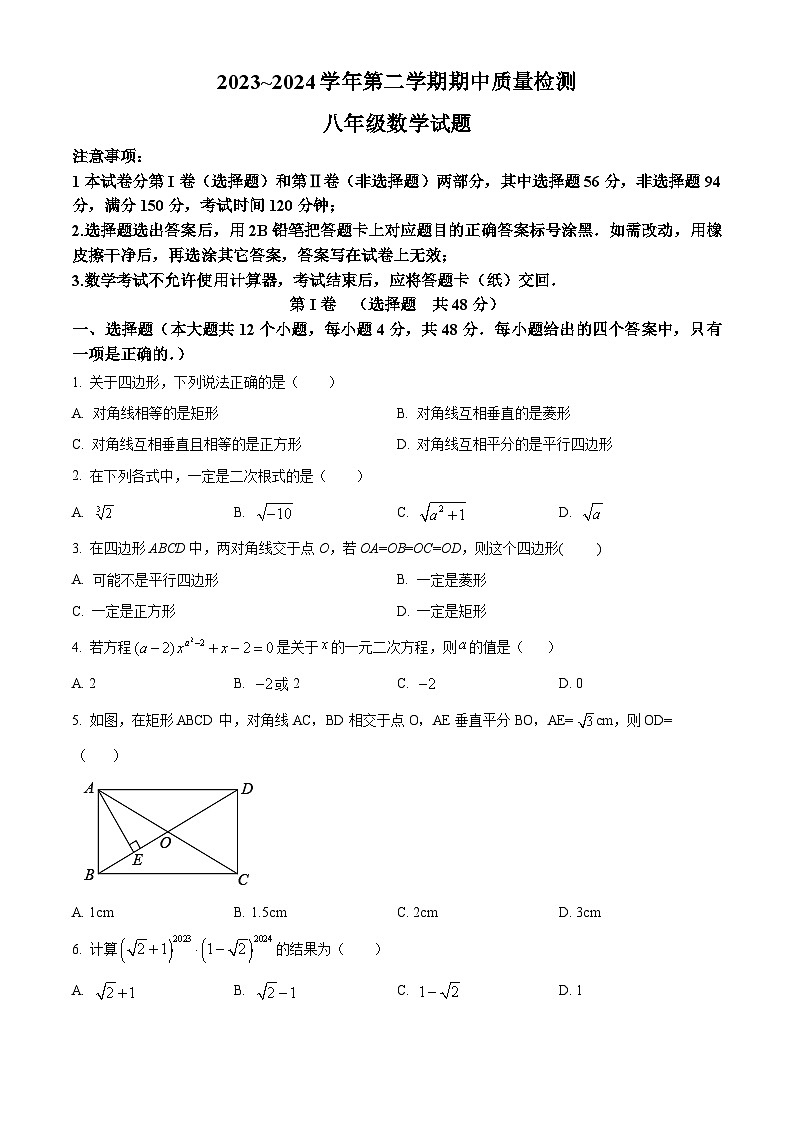 山东省泰安市东平县2023-2024学年八年级下学期期中考试数学试题（原卷版）第1页