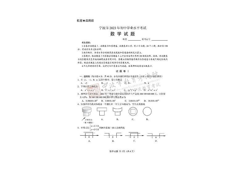 2023宁波中考数学卷（含答案）01