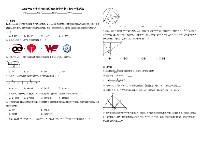 2024年山东省滨州市阳信县部分中学中考数学一模试题01
