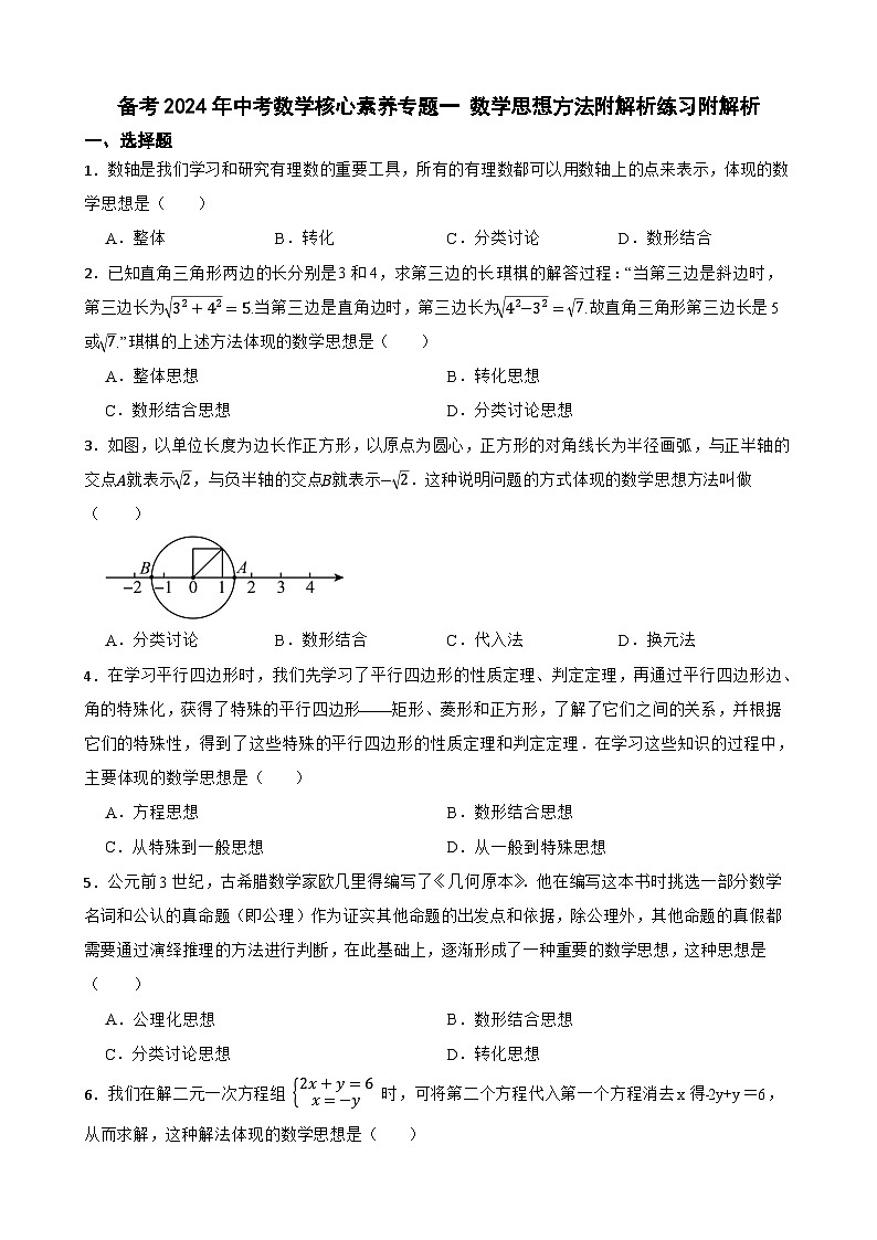 备考2024年中考数学核心素养专题一 数学思想方法练习附解析第1页