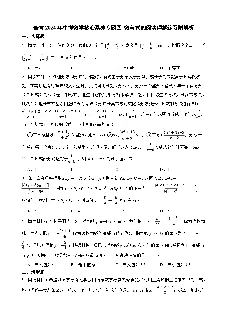 备考2024年中考数学核心素养专题四 数与式的阅读理解练习附解析第1页