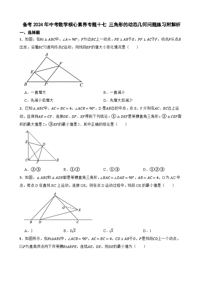 备考2024年中考数学核心素养专题十七 三角形的动态几何问题练习附解析第1页
