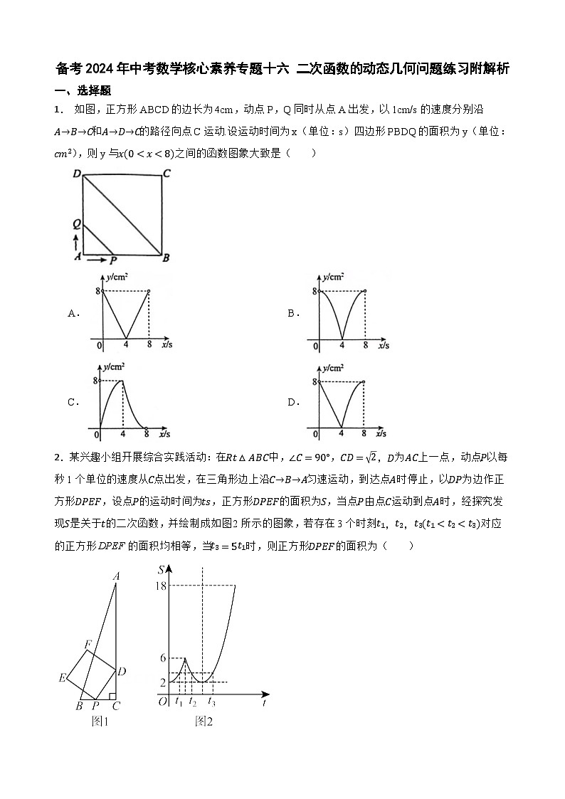 备考2024年中考数学核心素养专题十六 二次函数的动态几何问题练习附解析第1页