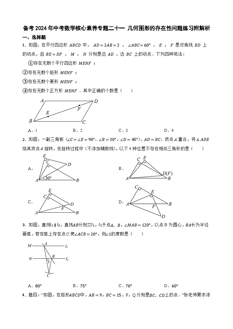 备考2024年中考数学核心素养专题二十一 几何图形的存在性问题练习附解析第1页