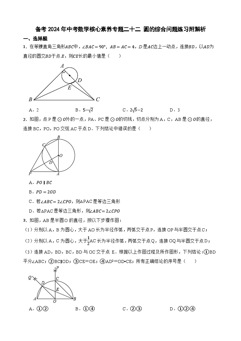 备考2024年中考数学核心素养专题二十二 圆的综合问题练习附解析第1页