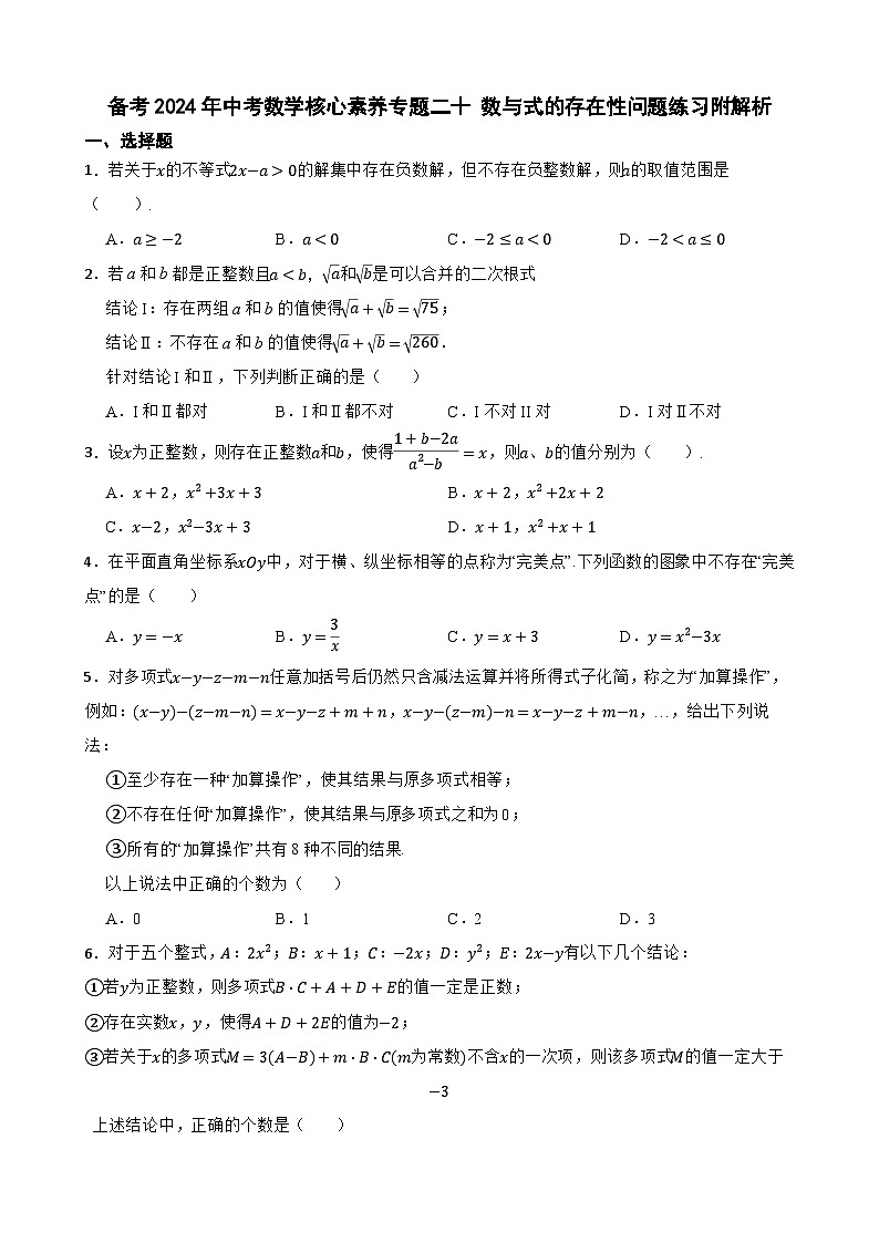 备考2024年中考数学核心素养专题二十 数与式的存在性问题练习附解析第1页