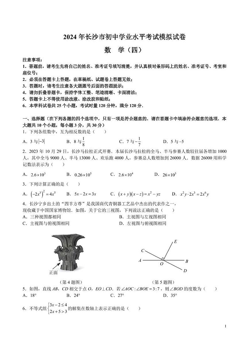 2024 年长沙市初中学业水平考试模拟数学试卷四01