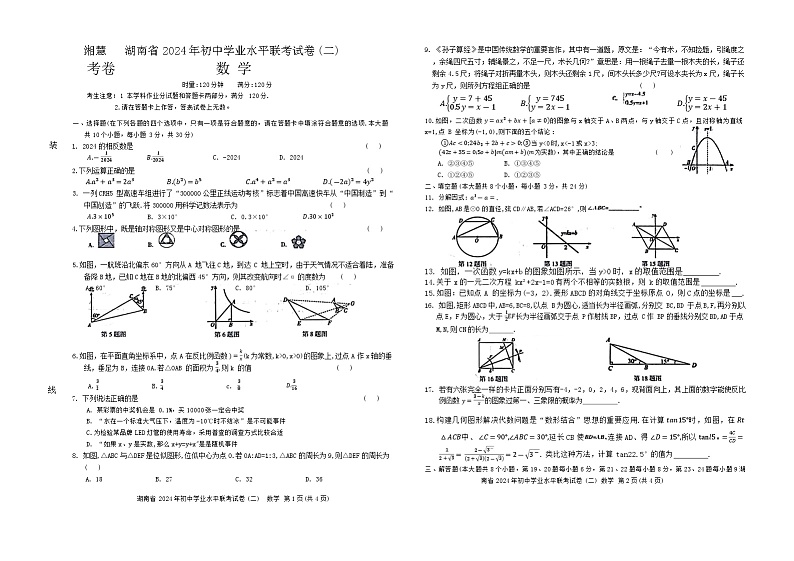 湖南省2024年初中学业水平联考试卷(二)数学试卷第1页