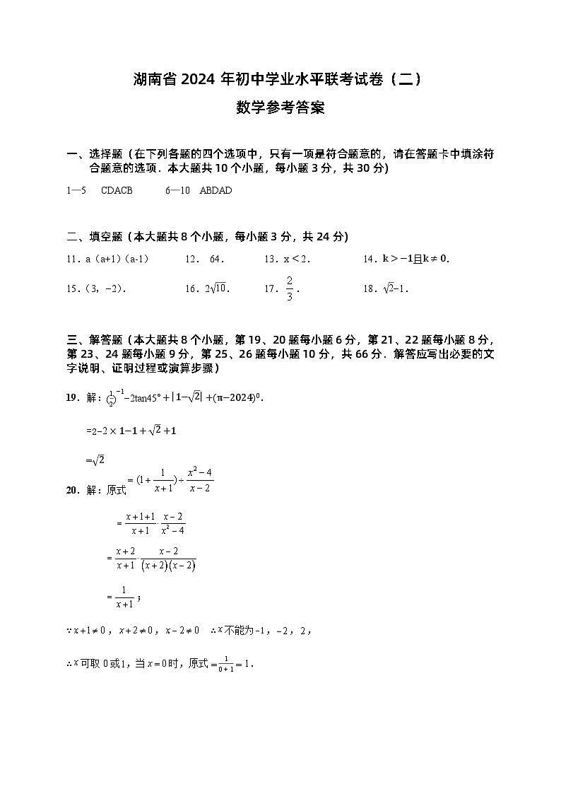 湖南省2024年初中学业水平联考试卷（二）数学参考答案第1页