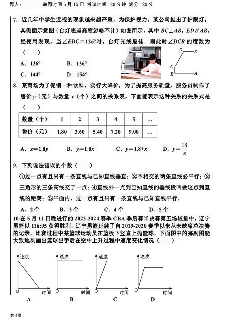 辽宁省沈阳市南昌初级中学2023-2024学年七年级下学期5月期中考试数学试题02