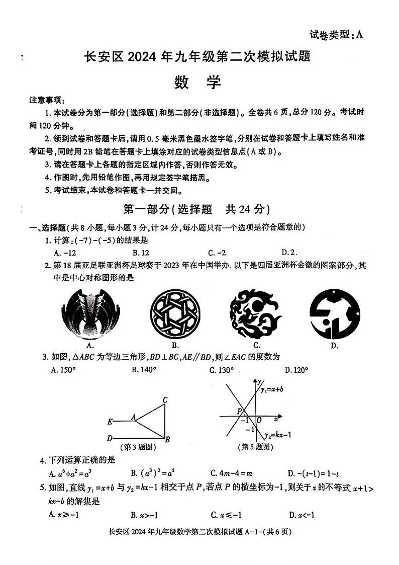 2024年陕西省西安市长安区九年级中考第二次模拟考试数学试卷第1页
