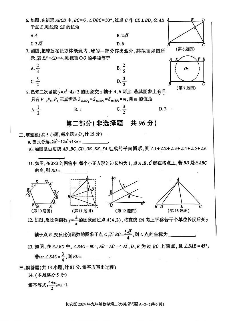 2024年陕西省西安市长安区九年级中考第二次模拟考试数学试卷第2页