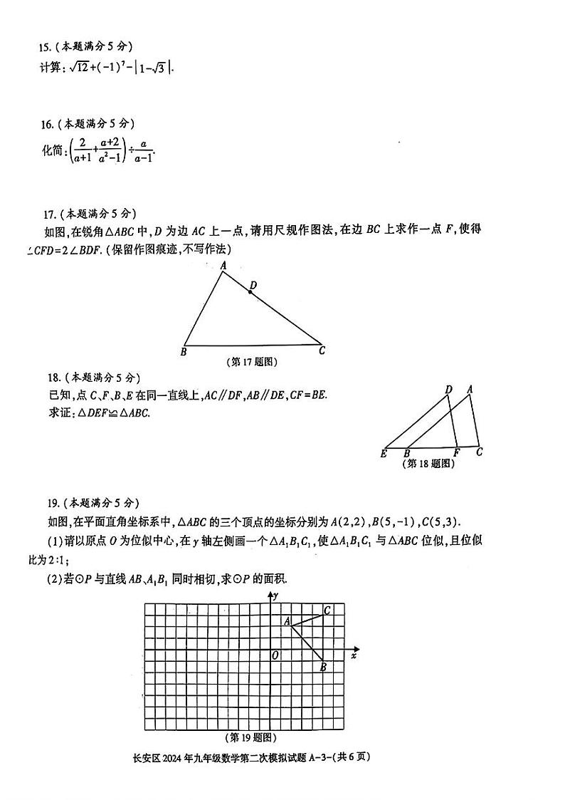 2024年陕西省西安市长安区九年级中考第二次模拟考试数学试卷第3页