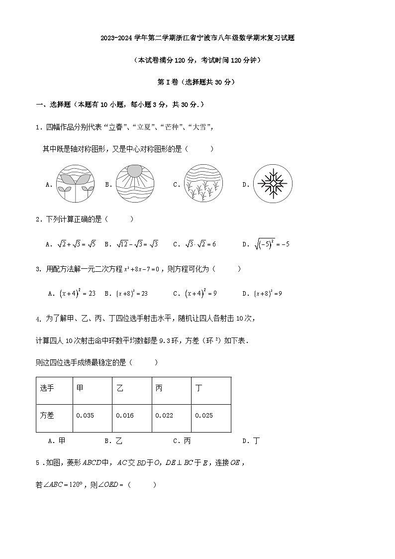 2023-2024学年第二学期浙江省宁波市八年级数学期末复习试题第1页