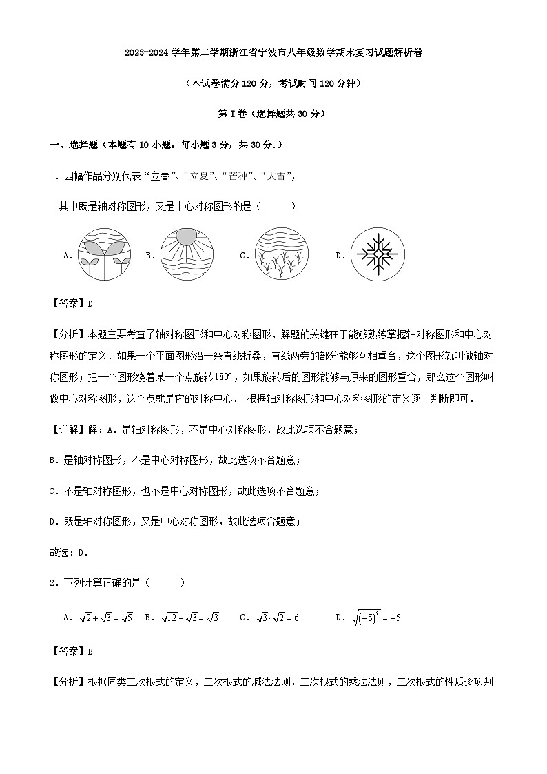 2023-2024学年第二学期浙江省宁波市八年级数学期末复习试题解析卷第1页