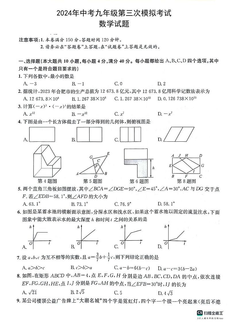 2024年安徽省亳州市涡阳县多校联考中考三模数学试题第1页