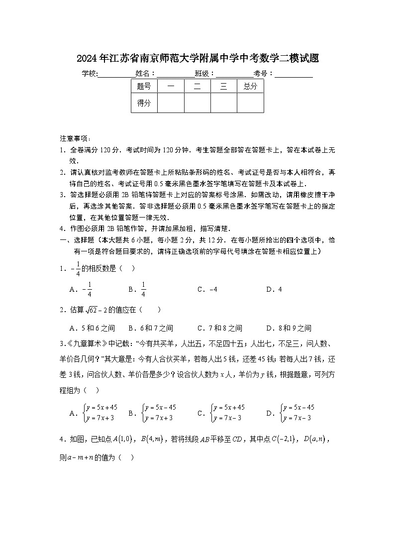 2024年江苏省南京师范大学附属中学中考二模数学试题第1页