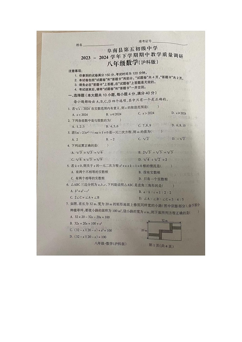 安徽省阜阳市阜南县第五初级中学2023-2024学年八年级下学期5月期中考试数学试题第1页