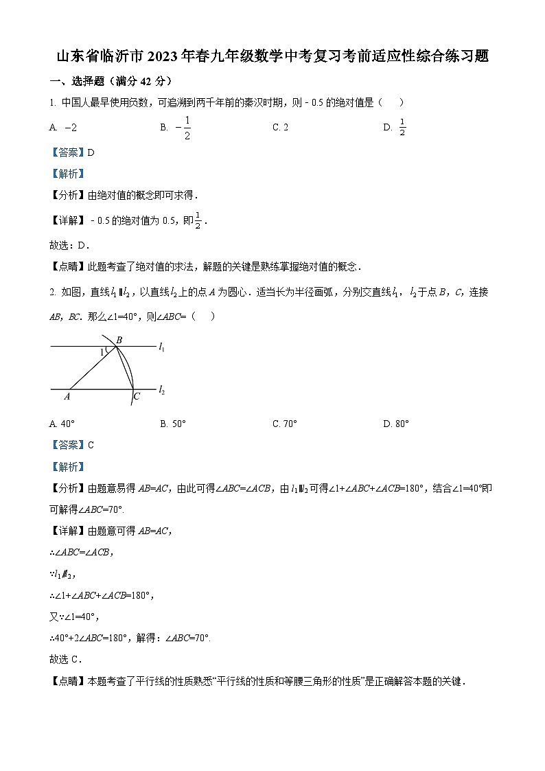 2023年山东省临沂市九年级数学中考复习考前适应性综合模拟预测题（解析版）第1页
