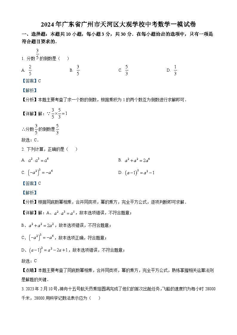 2024年广东省广州市天河区大观学校中考一模数学试题（解析版）第1页