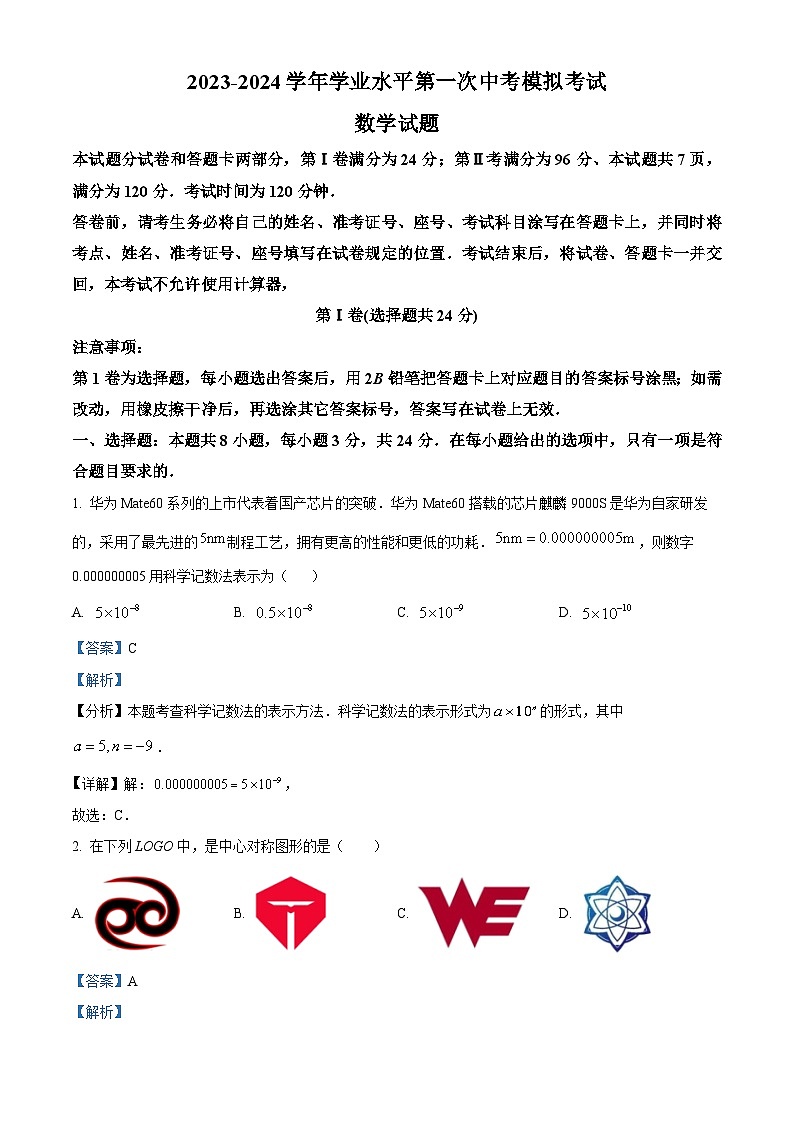 2024年山东省滨州市阳信县部分中学中考数学一模试题（解析版）第1页
