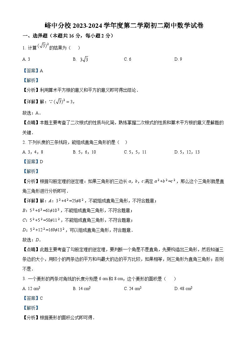 北京市大峪中学分校2023-2024学年八年级下学期期中数学试题（原卷版+解析版）01