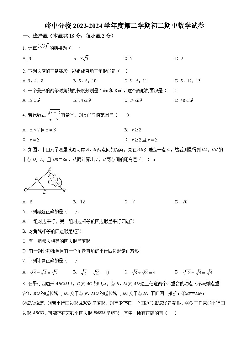 北京市大峪中学分校2023-2024学年八年级下学期期中数学试题（原卷版+解析版）01