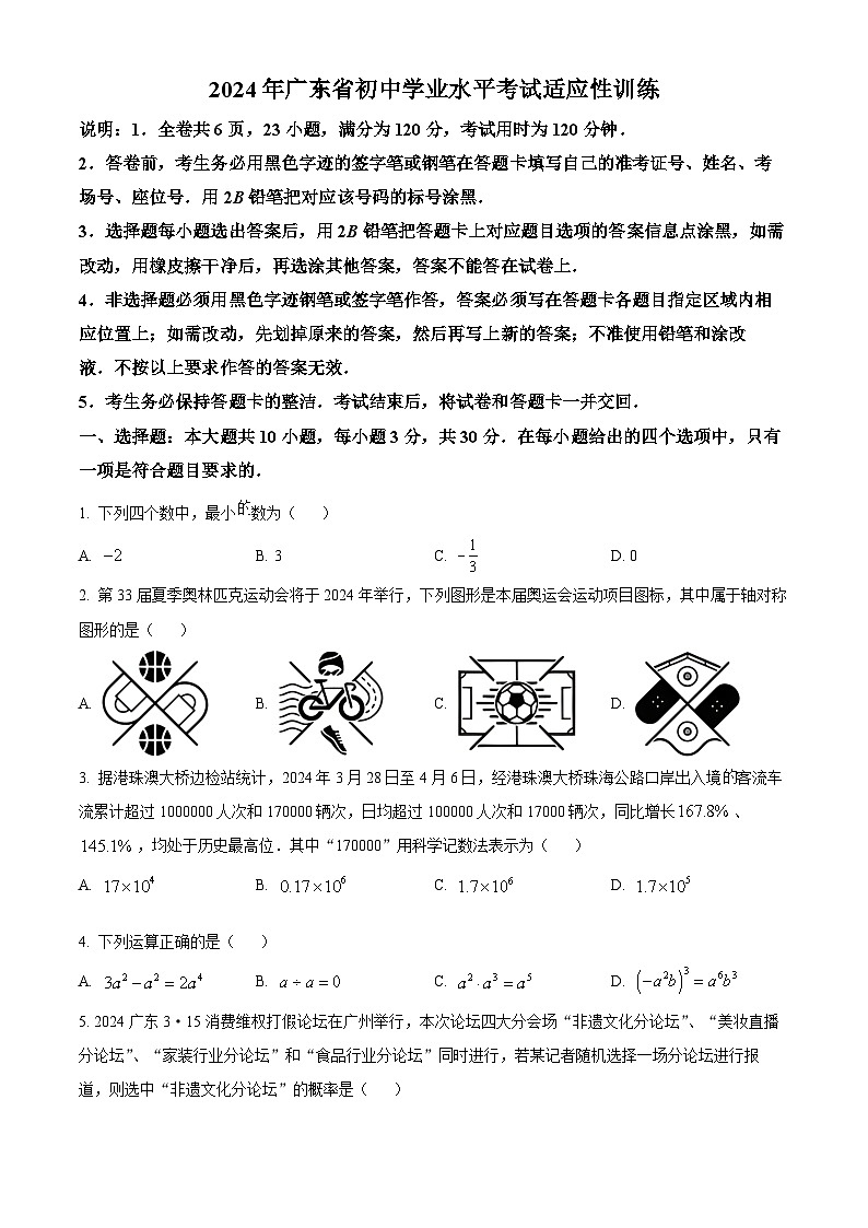 广东省江门市新会区葵城中学2023-2024学年九年级下学期月考数学考试试题（原卷版）第1页