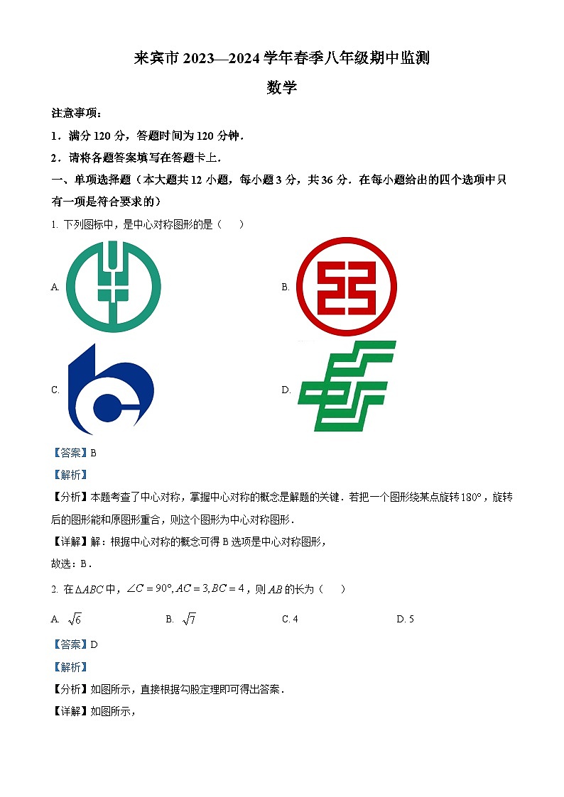 广西壮族自治区来宾市2023-2024学年八年级下学期4月期中考试数学试题（解析版）第1页